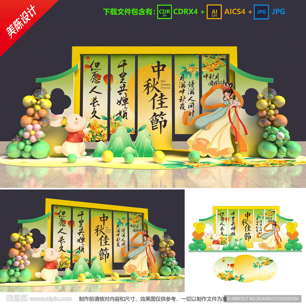 中秋美陈