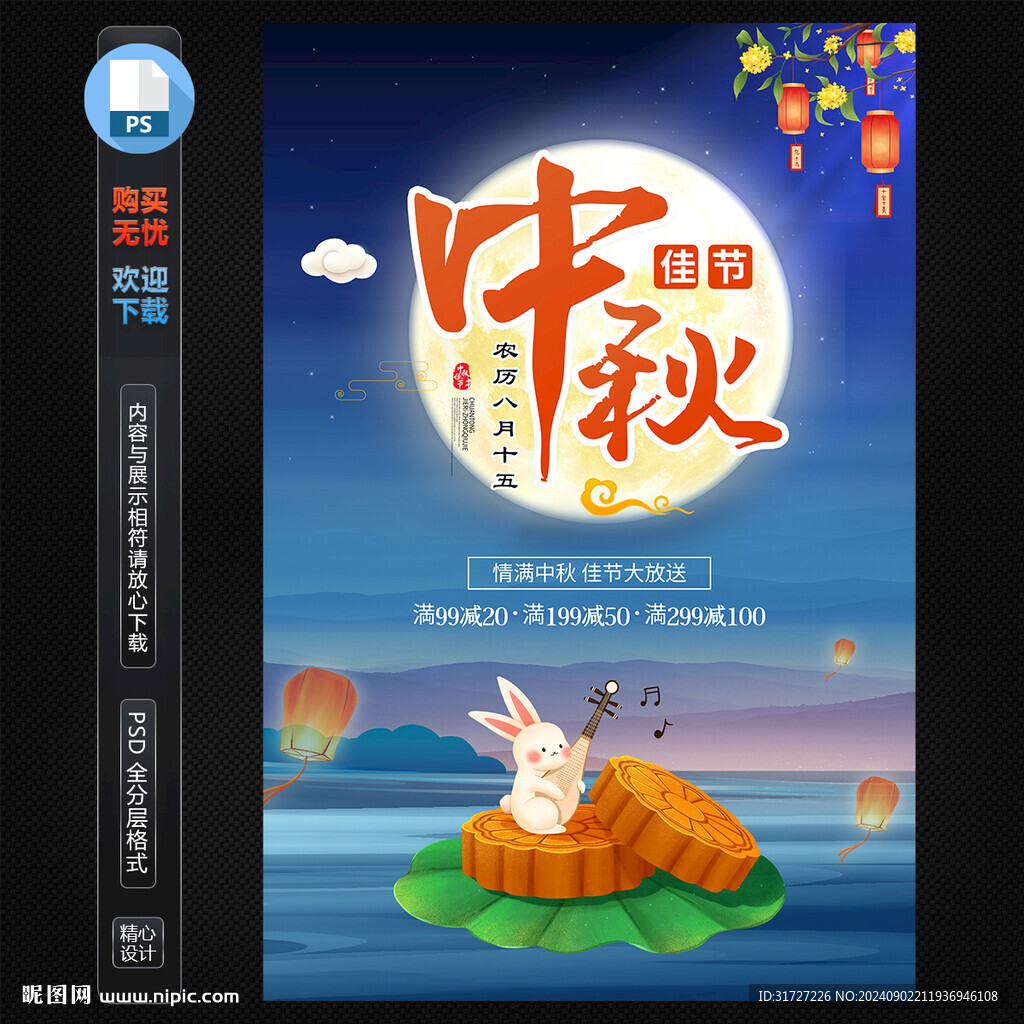 中秋海报