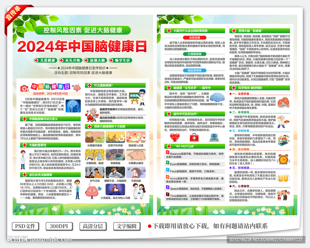 中国脑健康日宣传单
