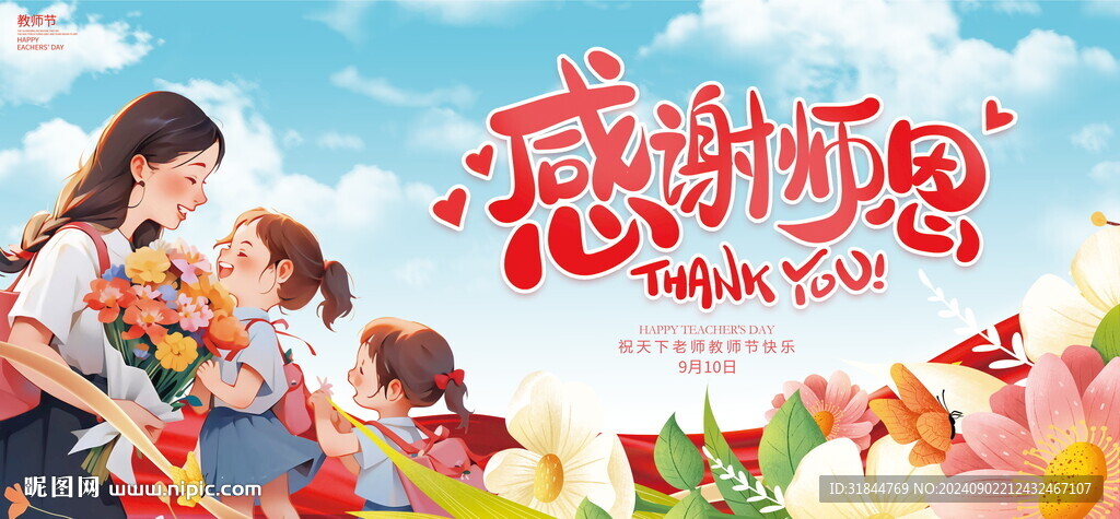 教师节