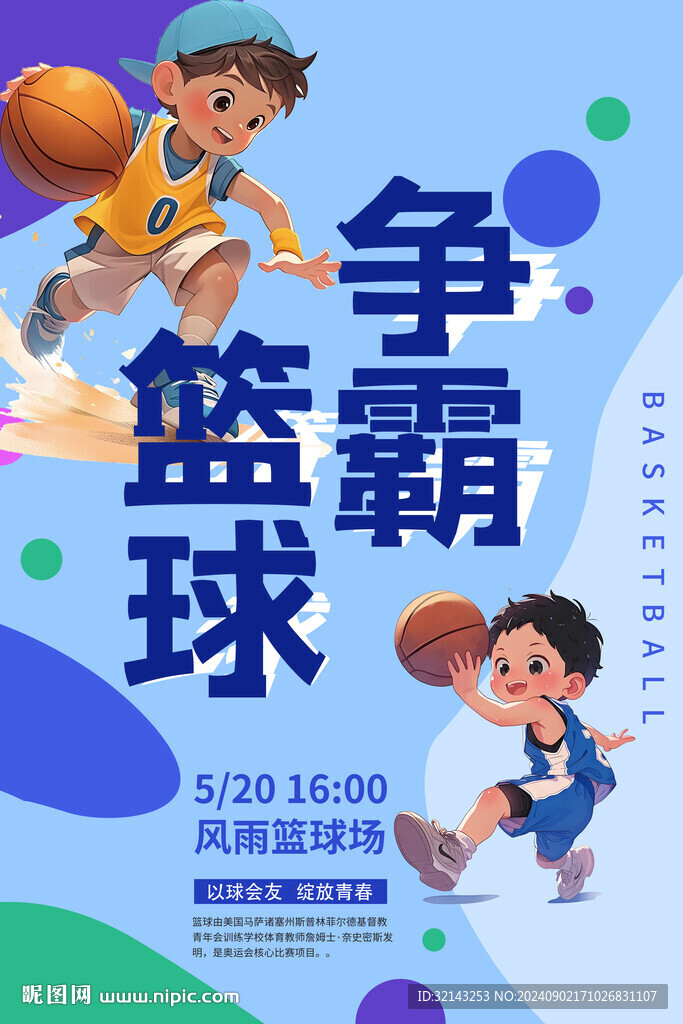 少儿篮球海报