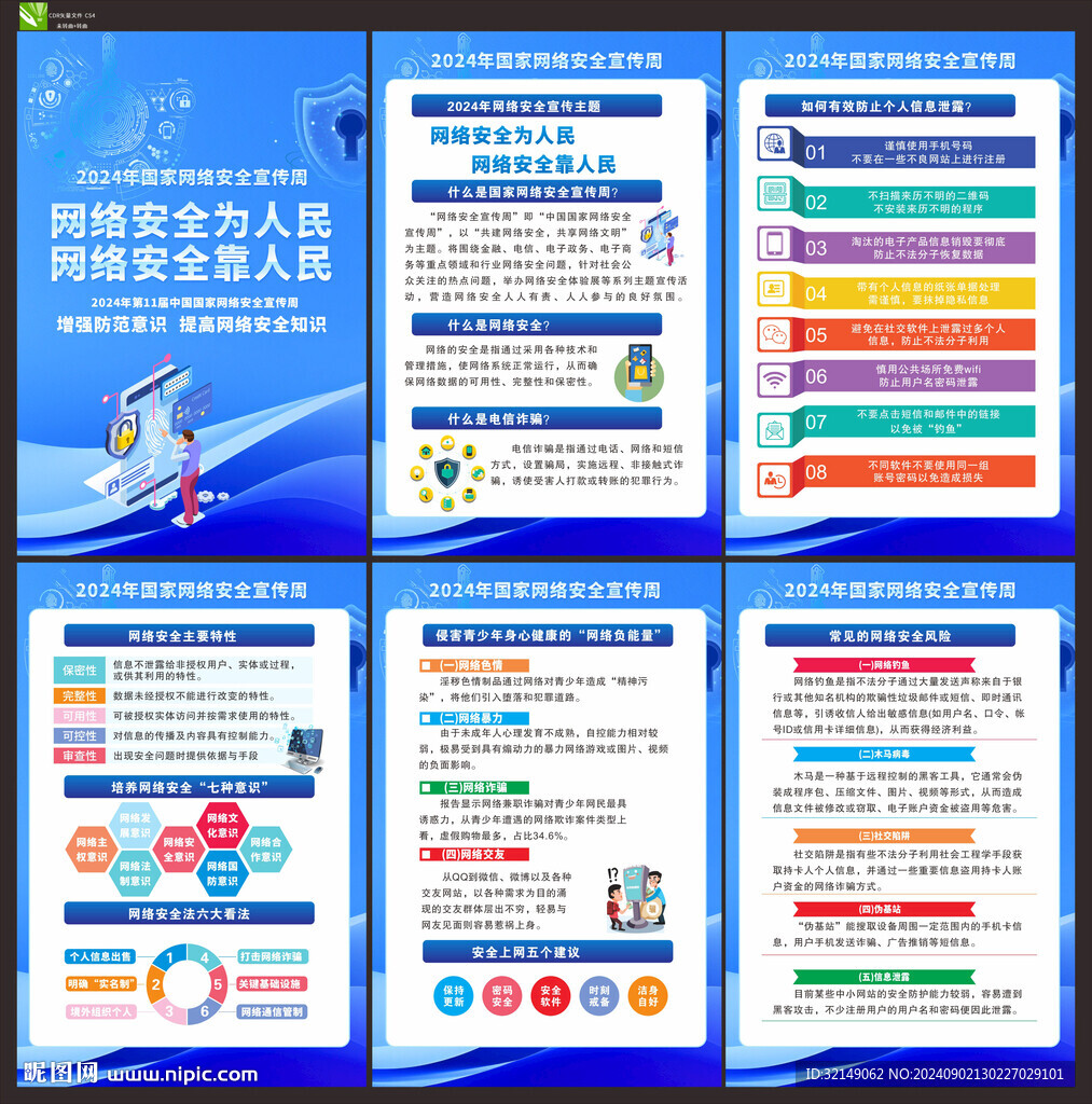 2024年网络安全周