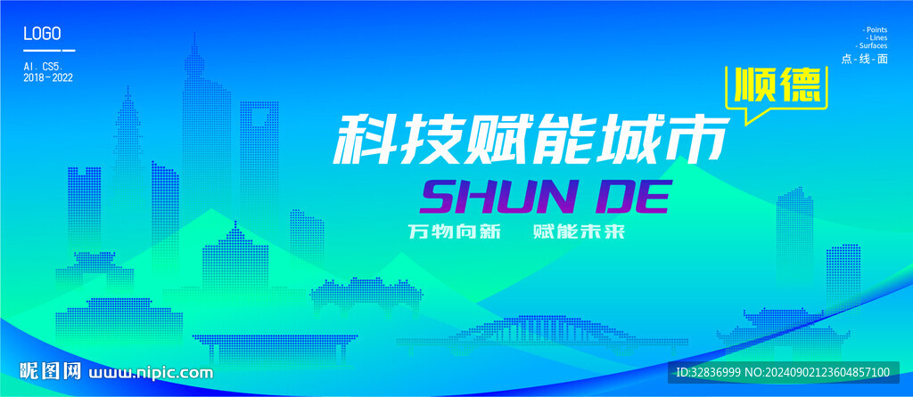 顺德智能城市
