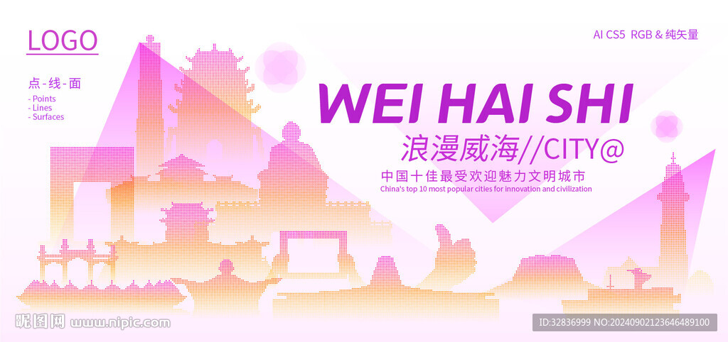 浪漫威海