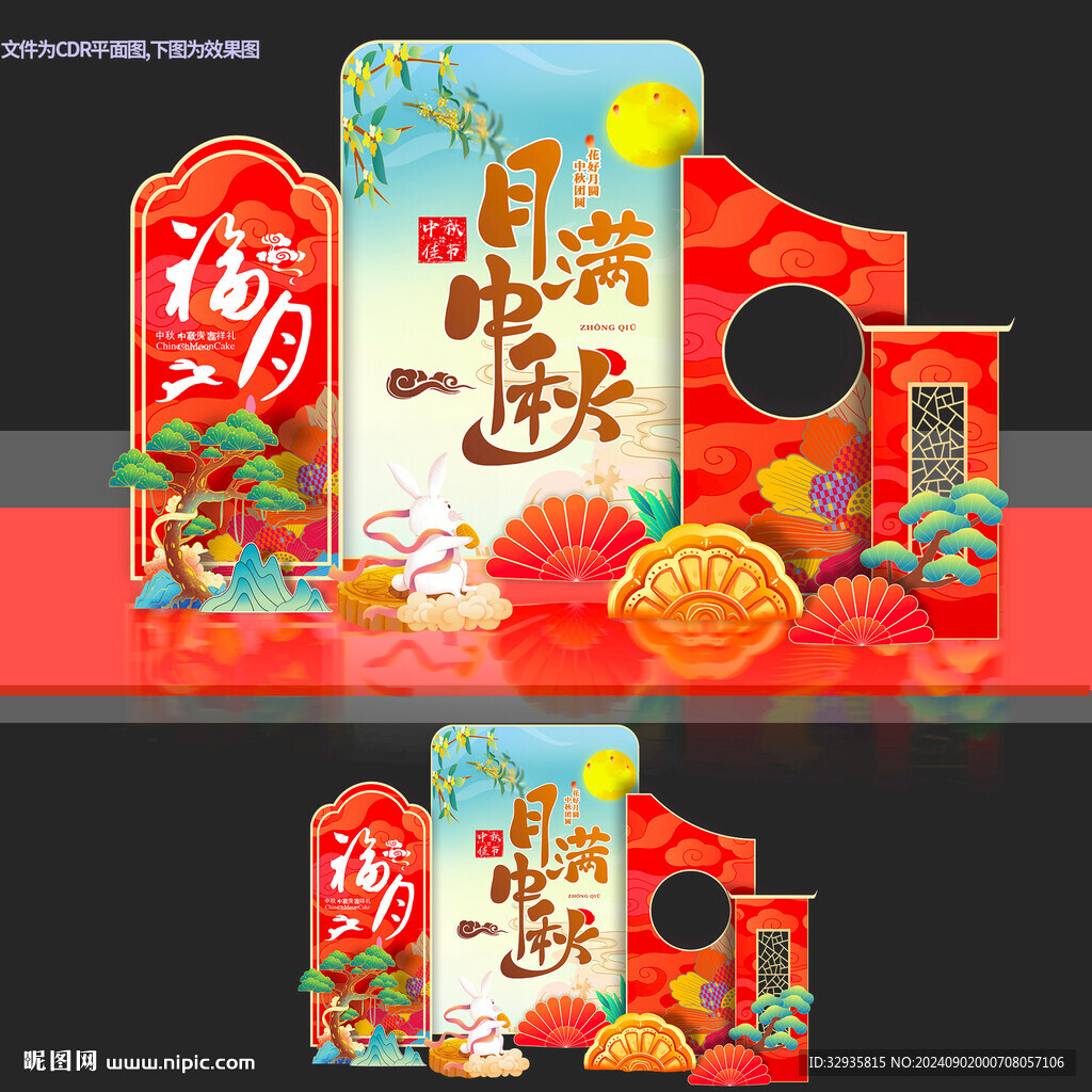 中秋美陈