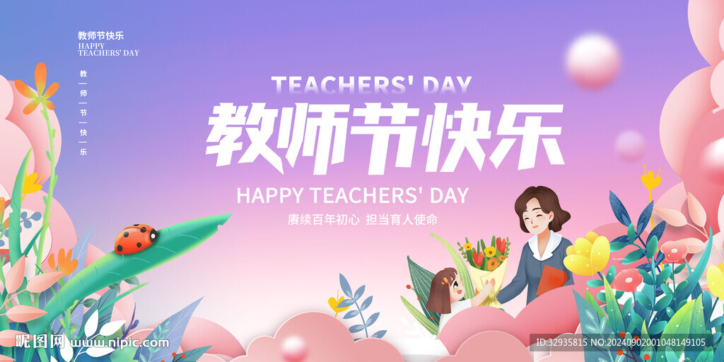 教师节