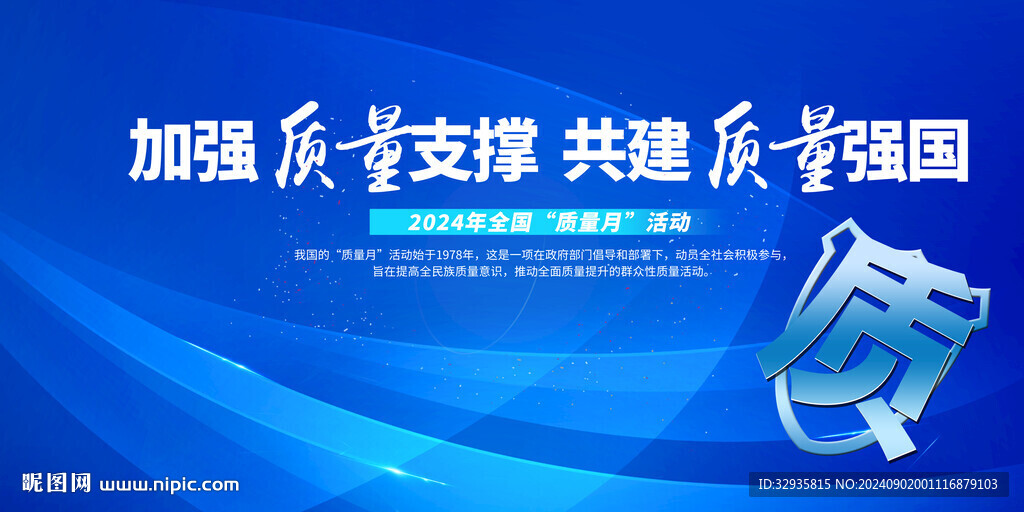 全国质量月