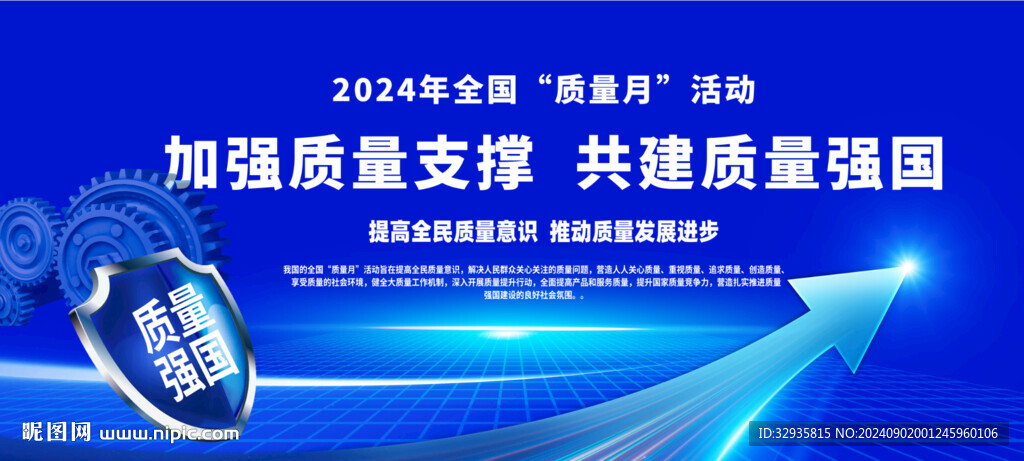 全国质量月
