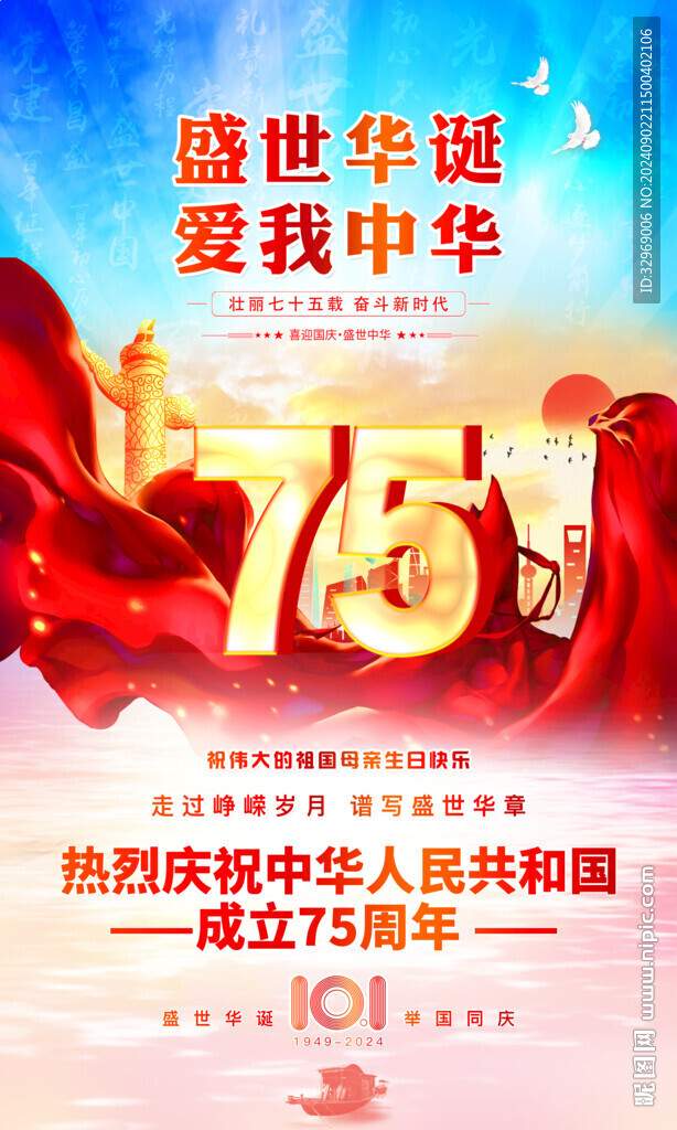 国庆节75周年海报