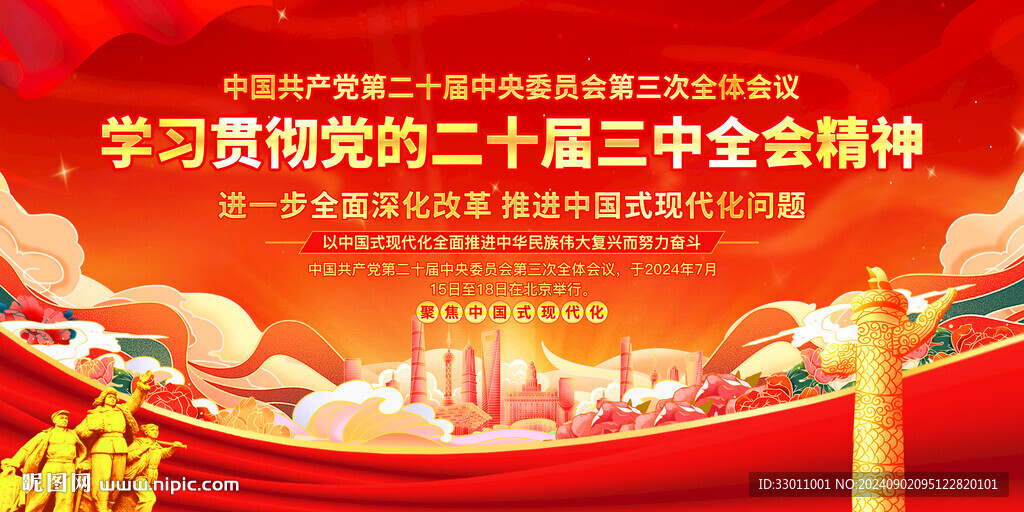 二十届三中全会