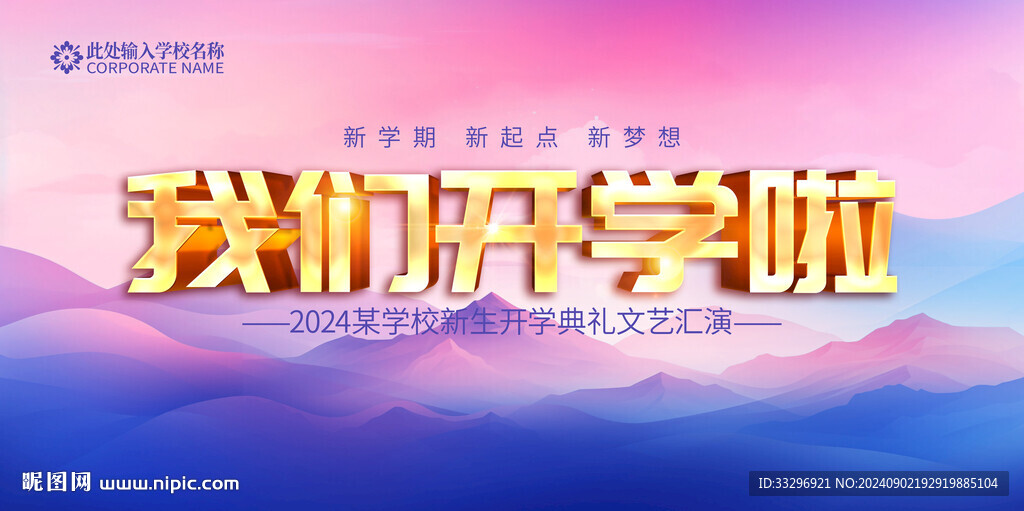 我们开学啦