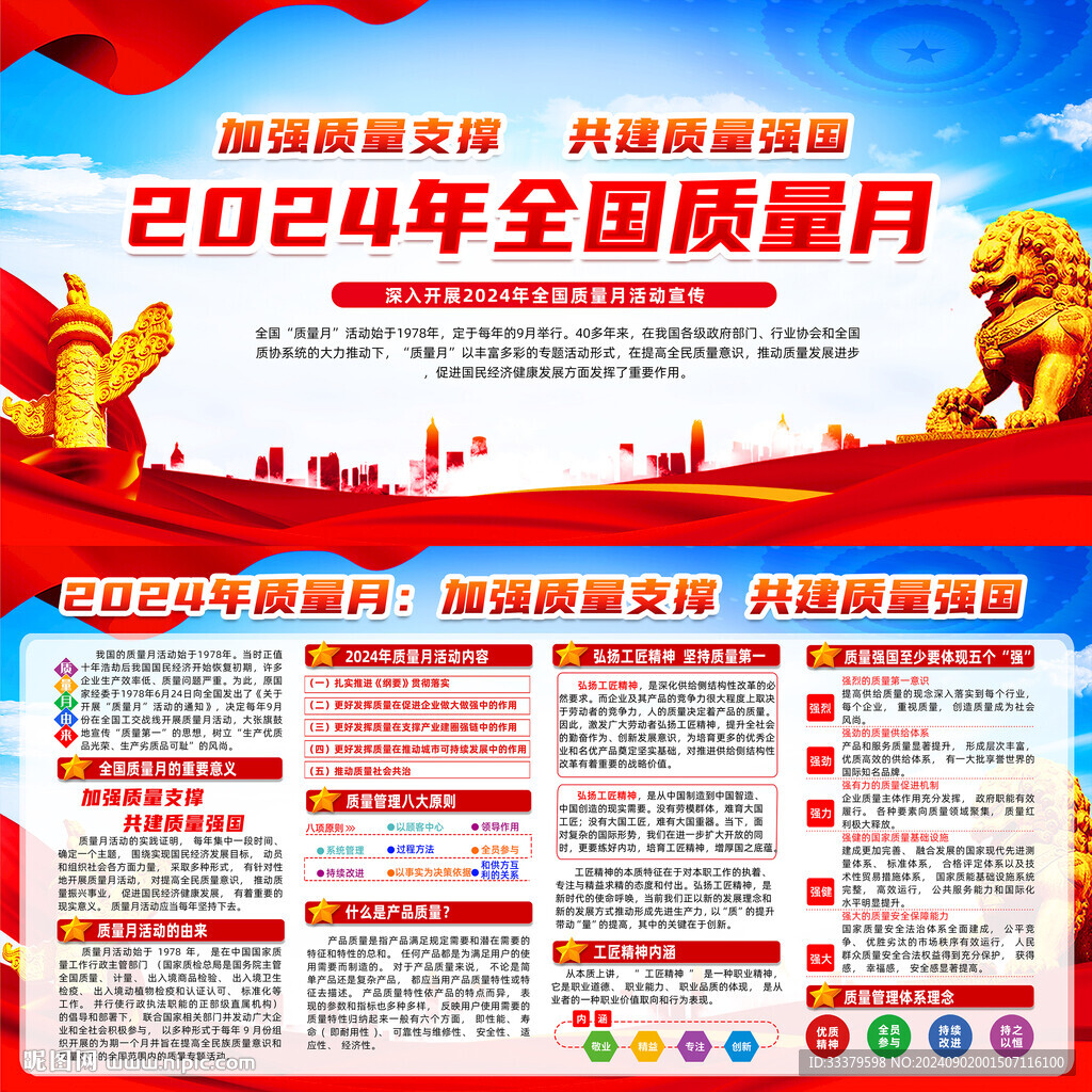 2024年全国质量月