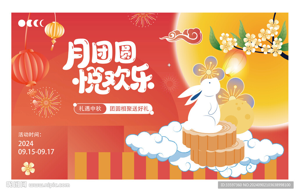 中秋主画面