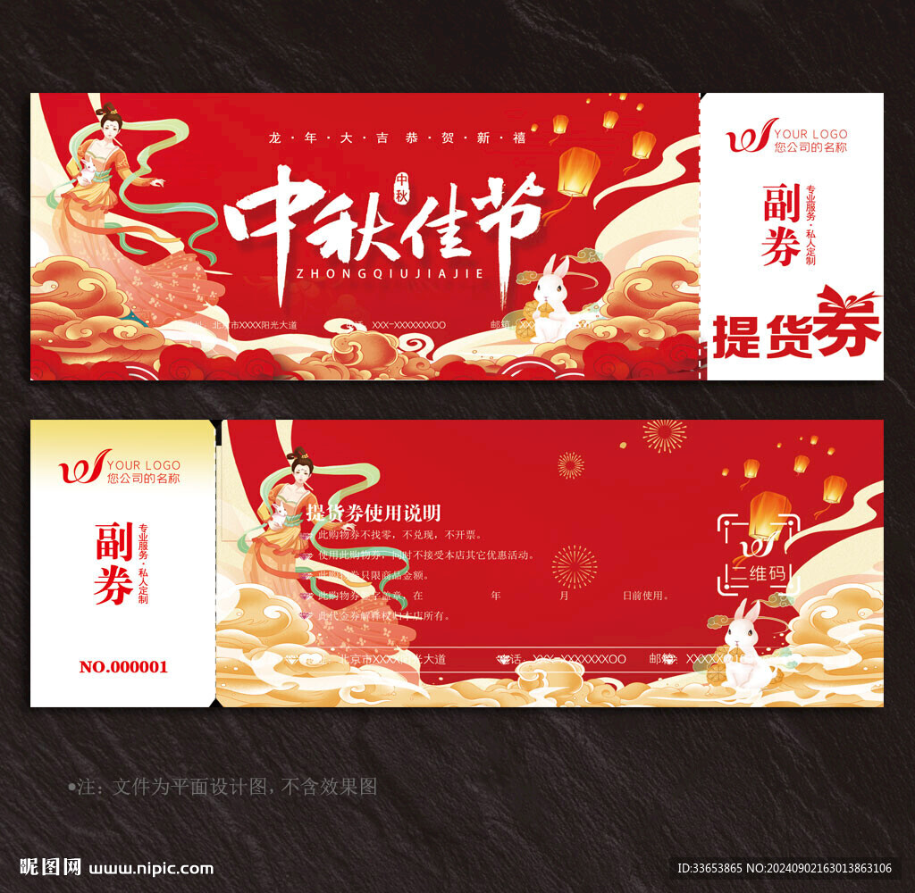 中秋节提货券