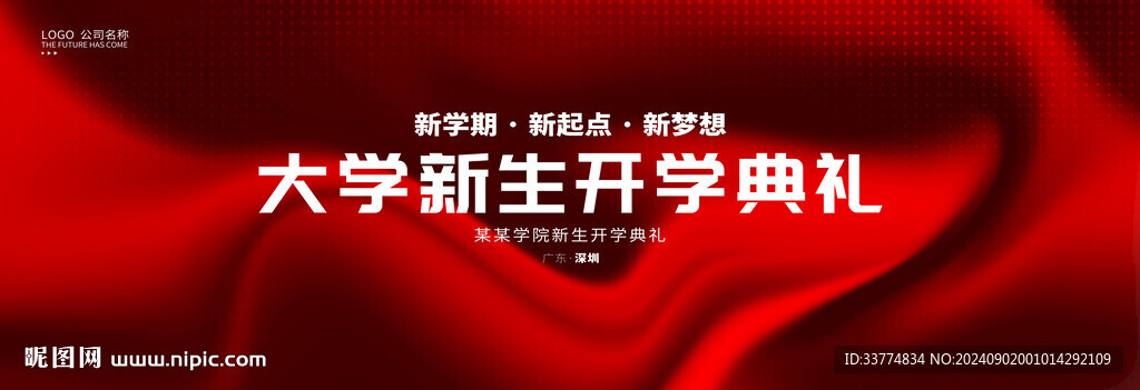 开学典礼