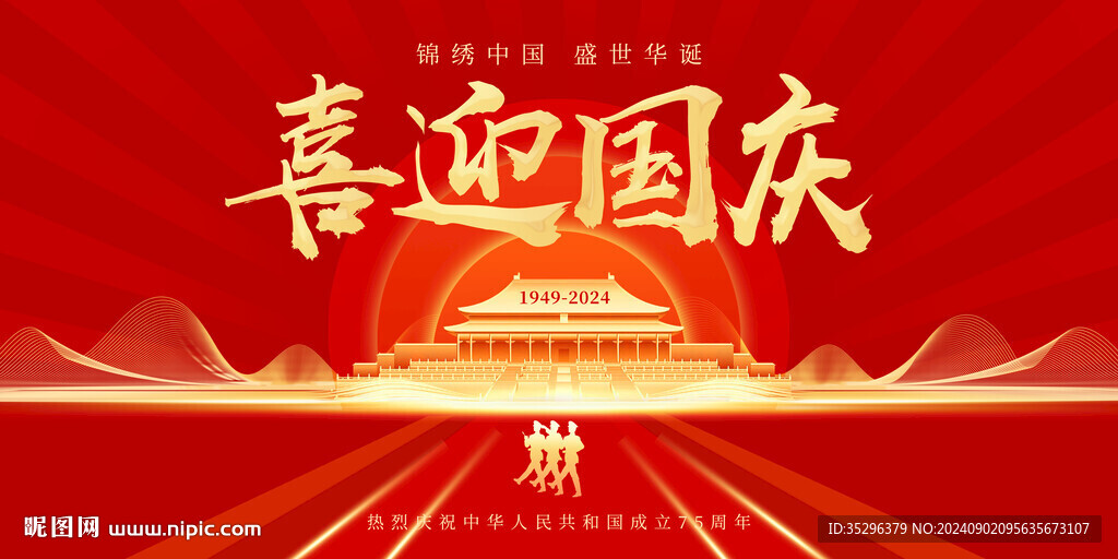 国庆