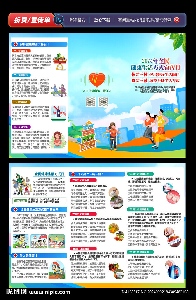 健康生活方式宣传月三折页