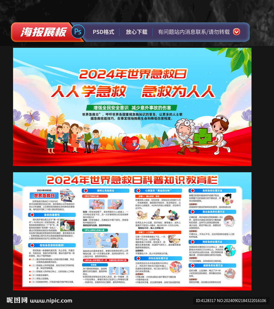 2024世界急救日