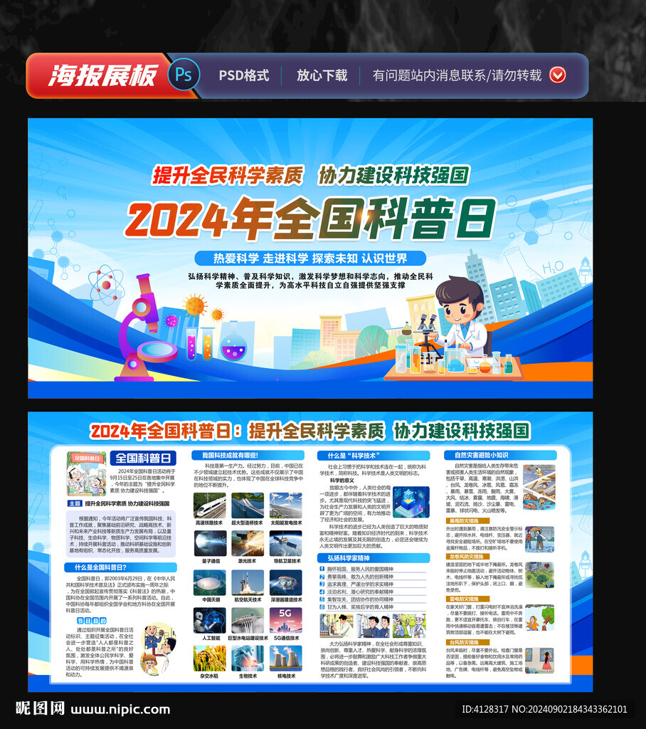 全国科普日宣传栏