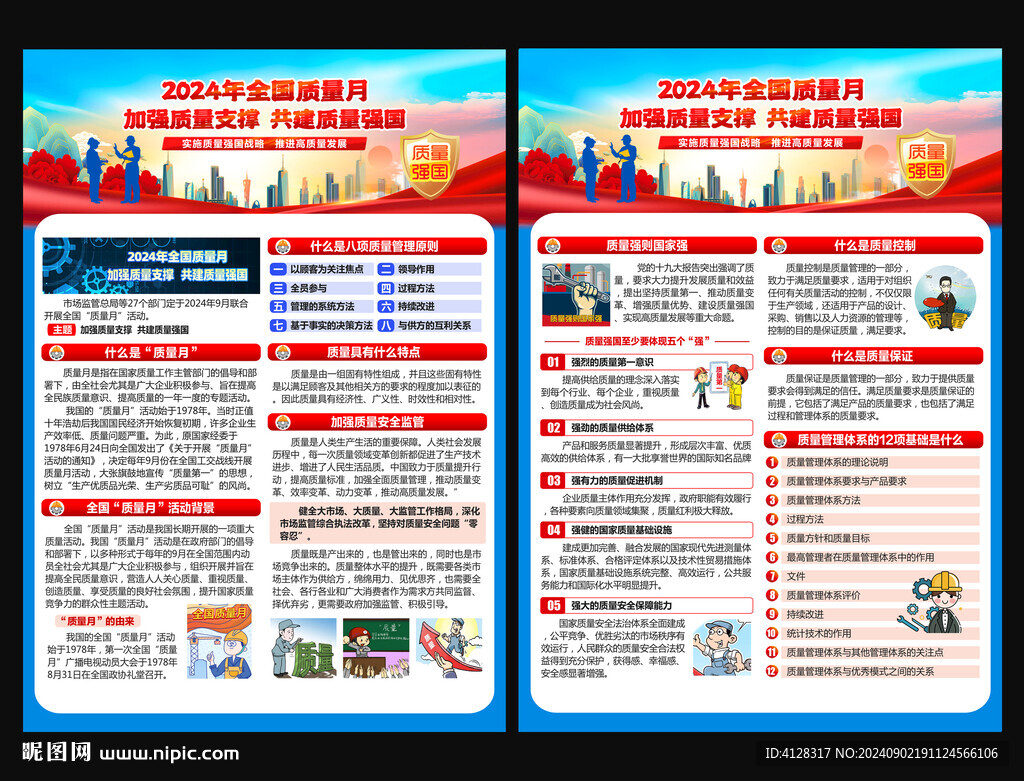 全国质量月宣传单 