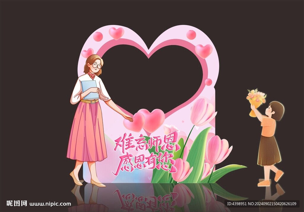 教师节拍照打卡