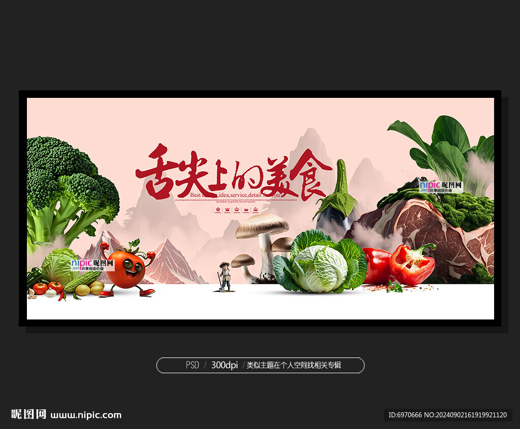 舌尖上的美食