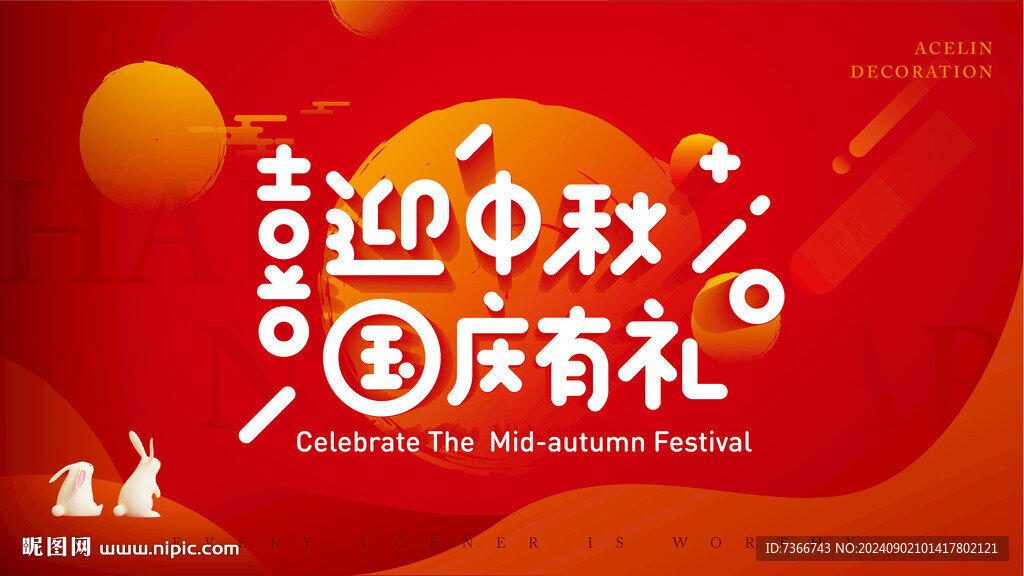 中秋 国庆