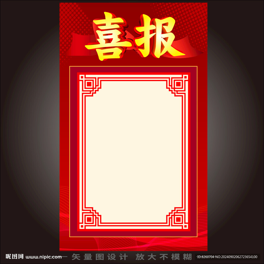 喜报 