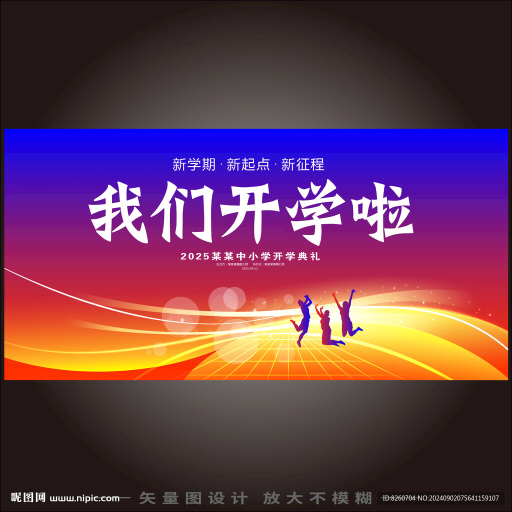 我们开学啦