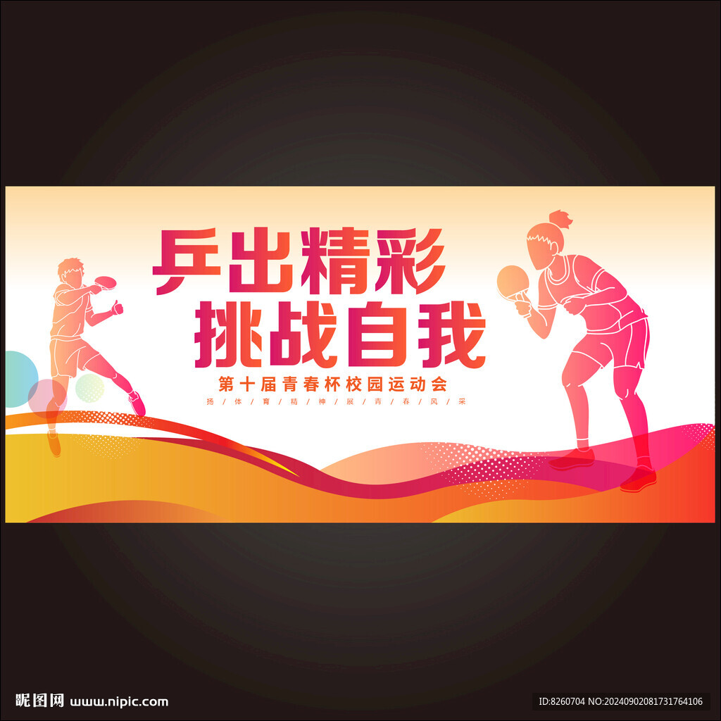 乒乓球比赛海报