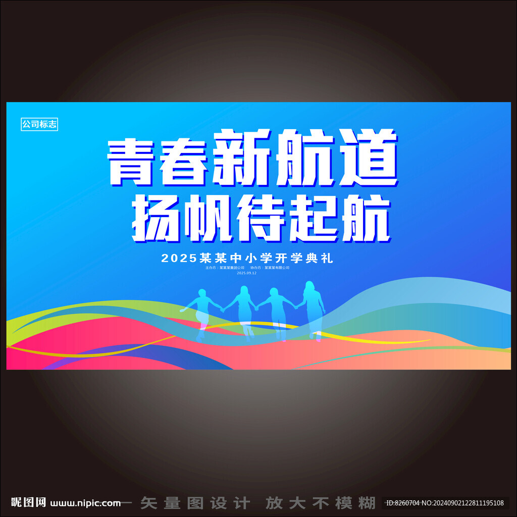 开学典礼