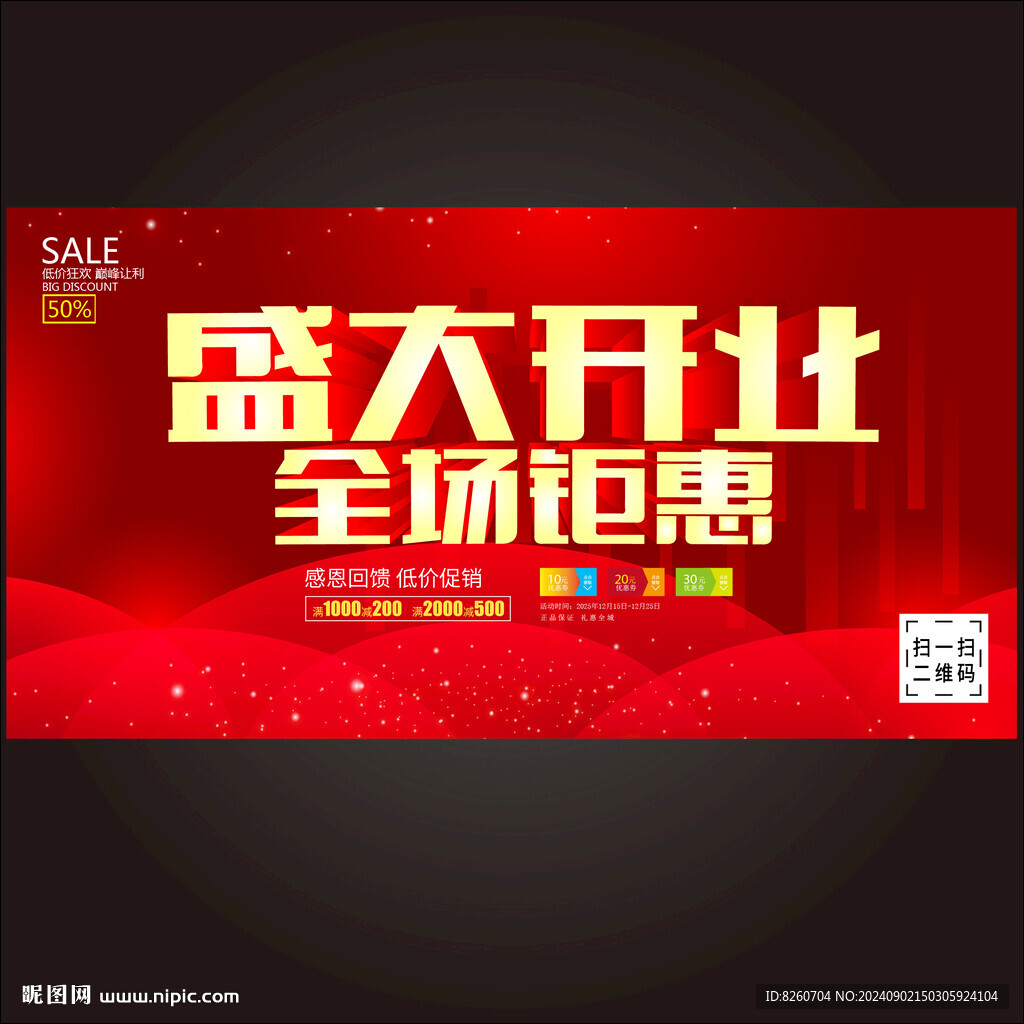 盛大开业 