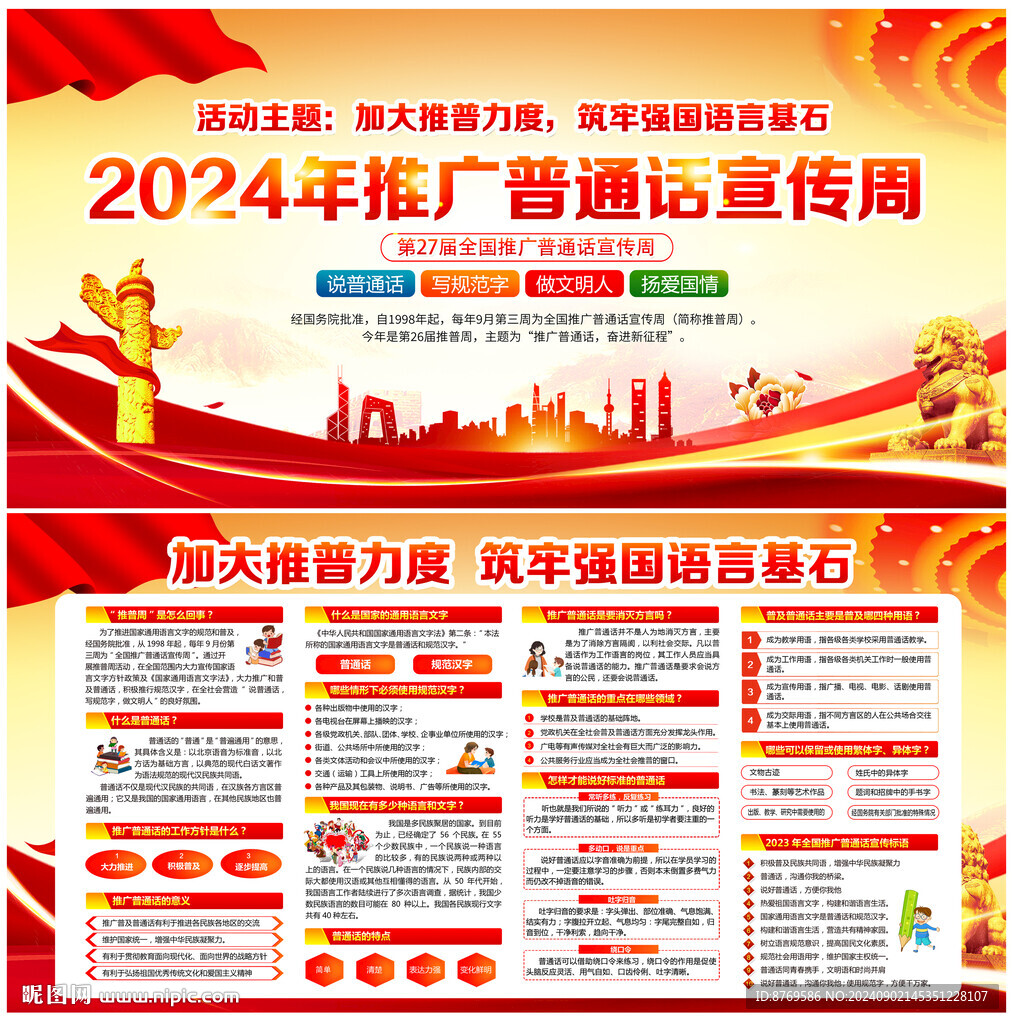 全国推广普通话宣传周
