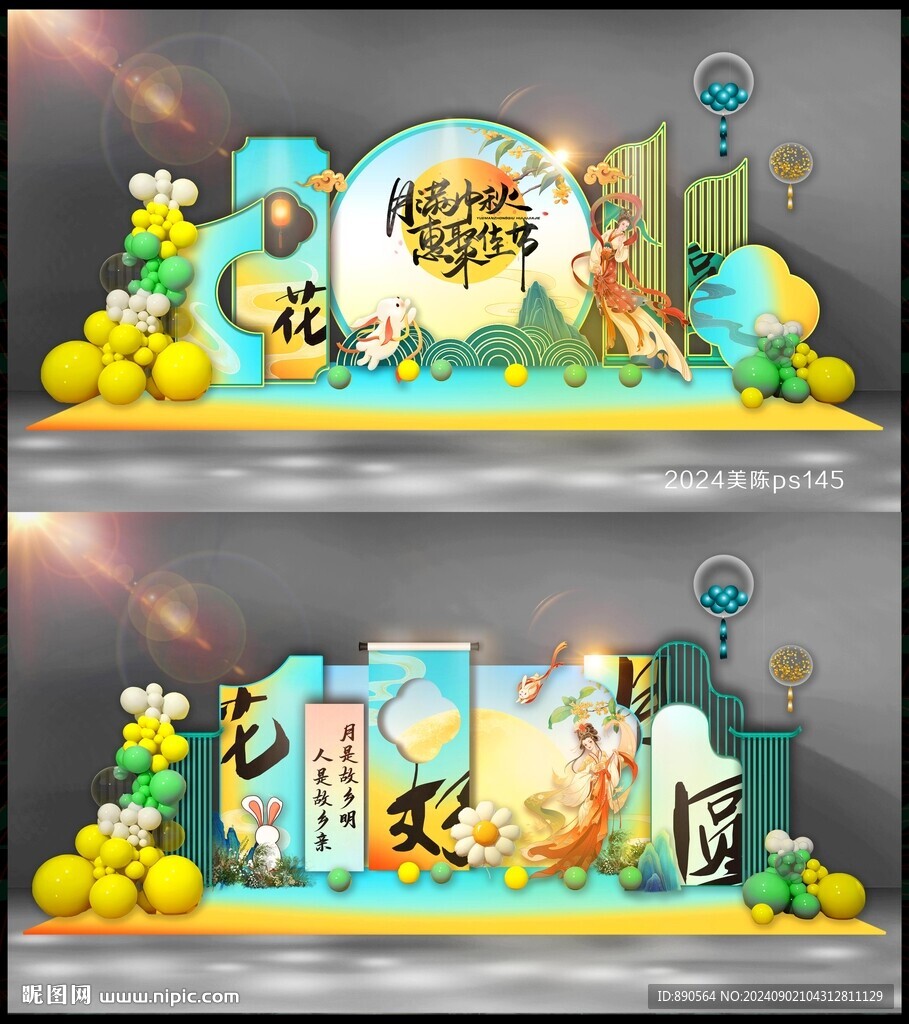 中秋美陈