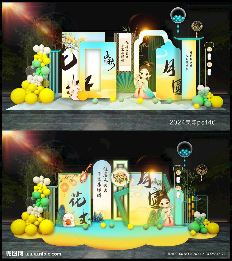 中秋节