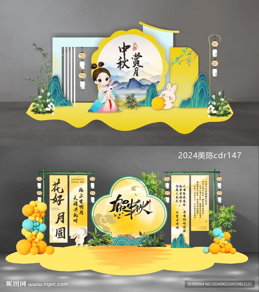 中秋美陈