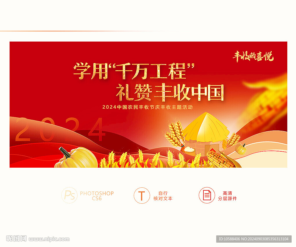 中国农民丰收节