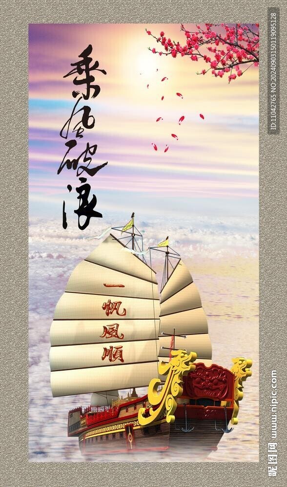 一帆风顺