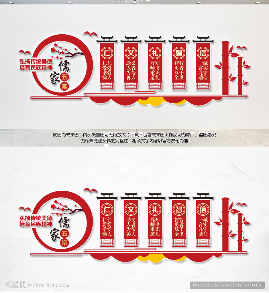 儒家五常文化墙