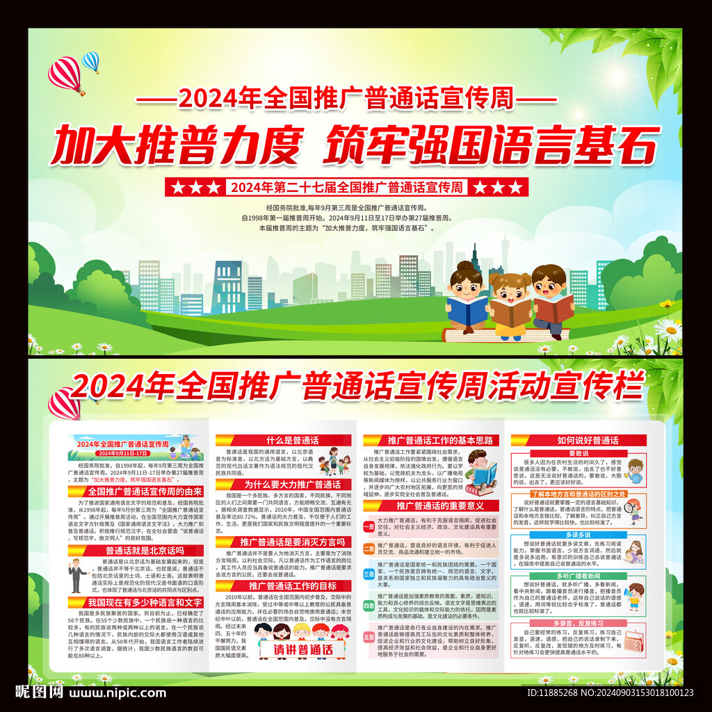 普通话宣传周 
