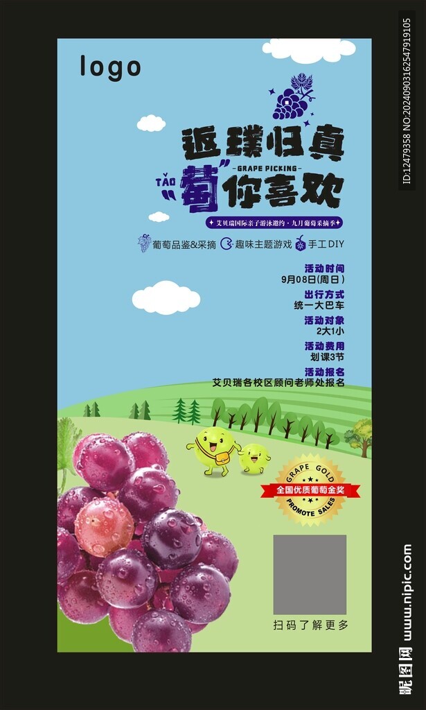 户外葡萄采摘活动邀约海报