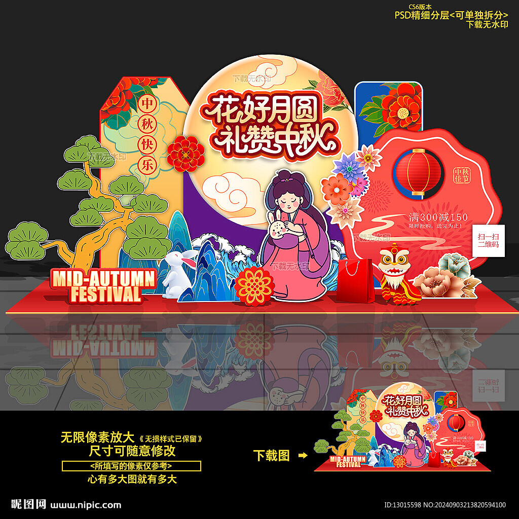 中秋美陈 