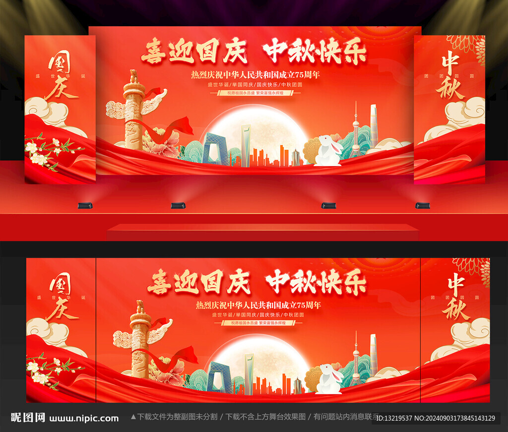 中秋国庆