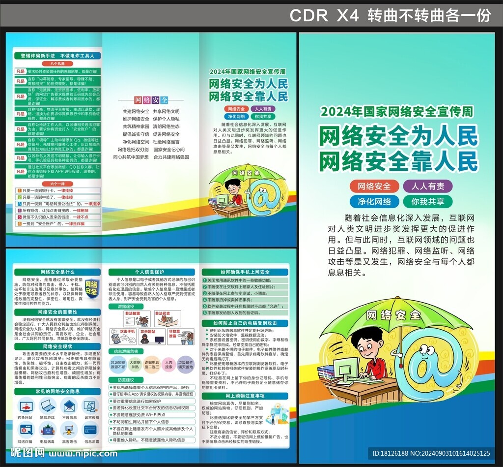 网络安全宣传周三折页