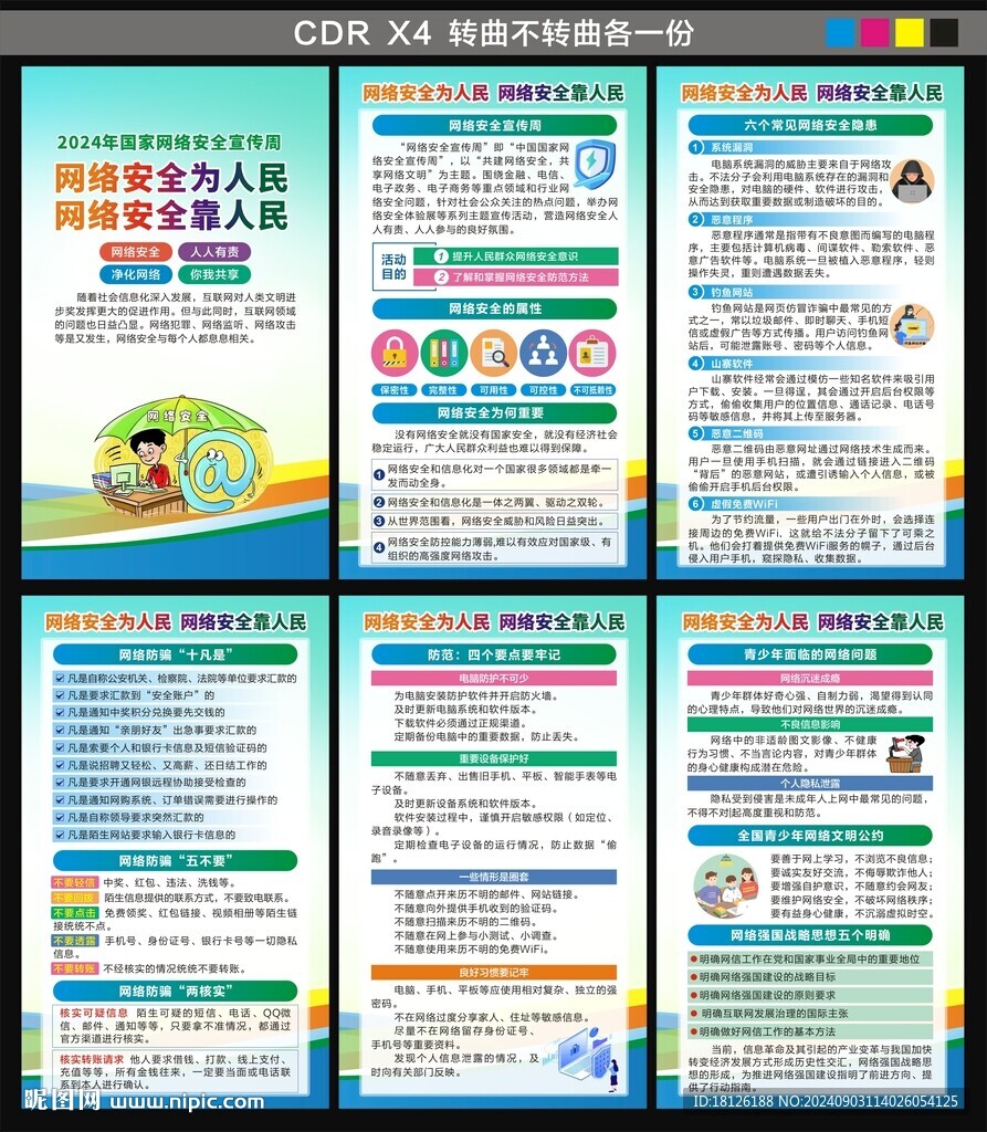 2024年国家网络安全宣传周