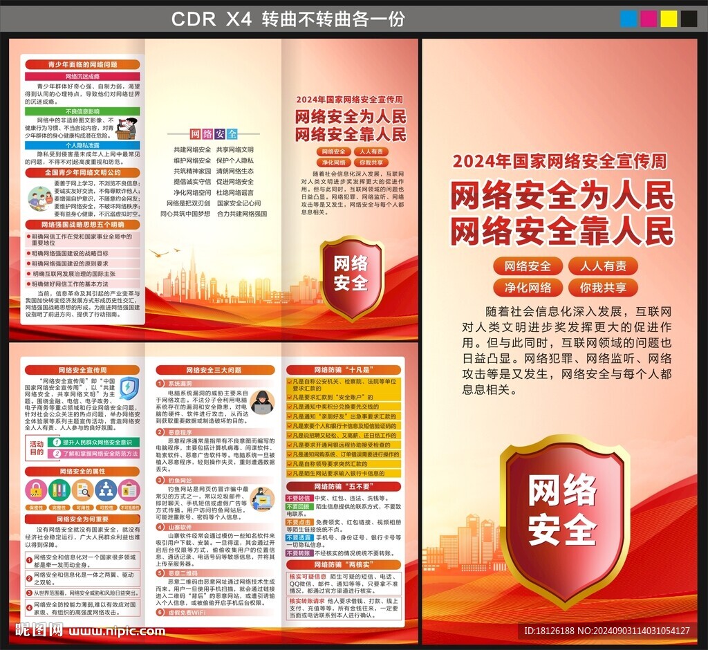 国家网络安全宣传周三折页