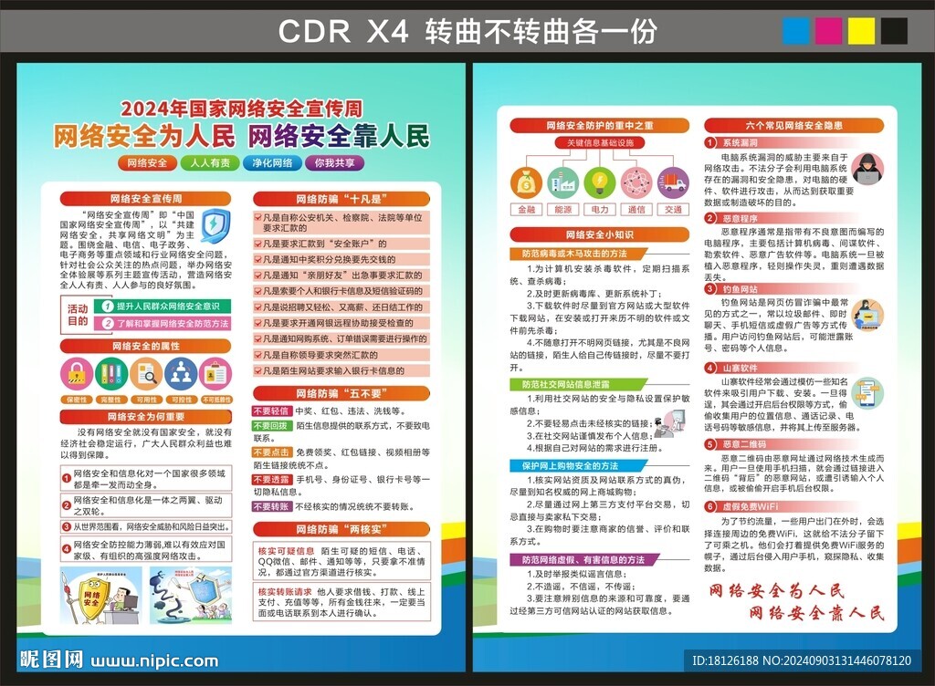 国家网络安全宣传周宣传单