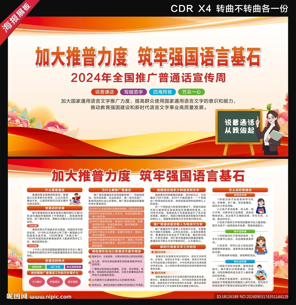 全国推广普通话宣传周