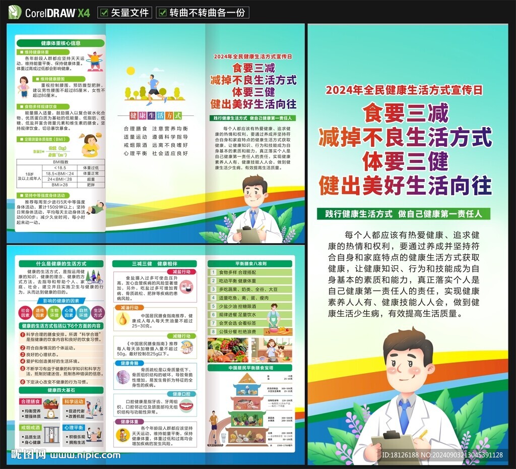 全民健康生活方式宣传月三折页