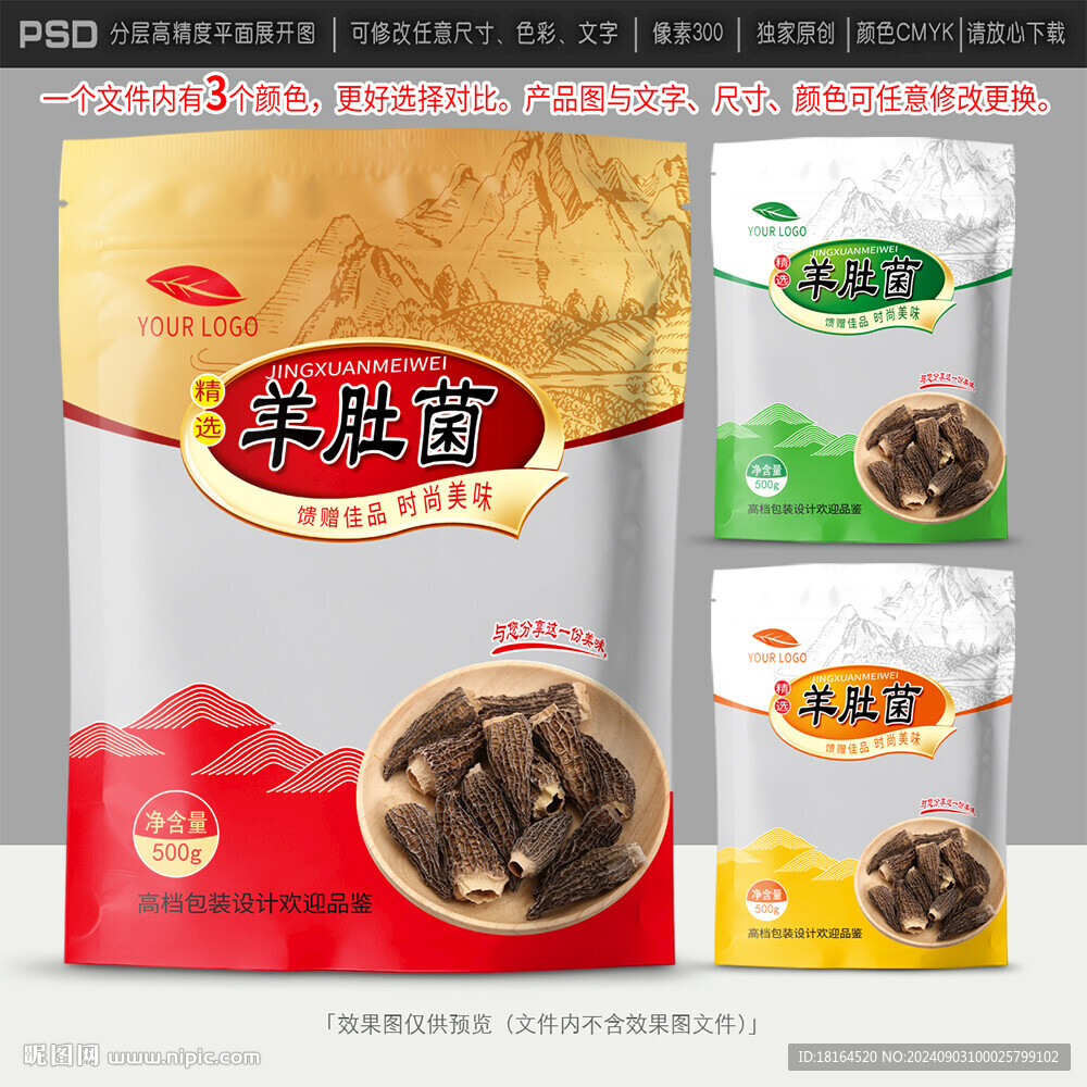 羊肚菌包装设计